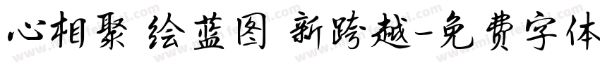 心相聚 绘蓝图 新跨越字体转换